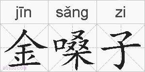 金嗓子的拼音