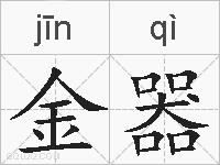 金器的拼音