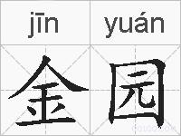 金园的拼音