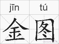 金图的拼音