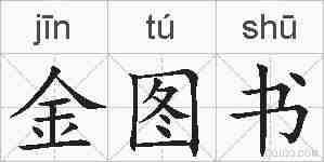 金图书的拼音