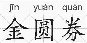 金圆券的拼音