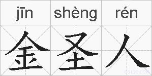 金圣人的拼音