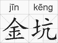 金坑的拼音