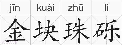 金块珠砾的拼音