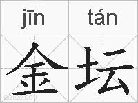 金坛的拼音