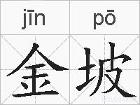 金坡的拼音