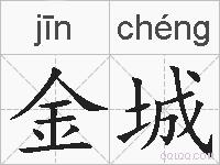 金城的拼音