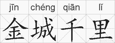 金城千里的拼音