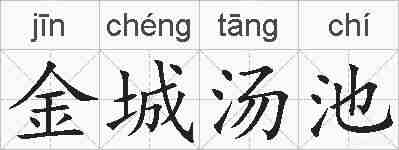 金城汤池的拼音