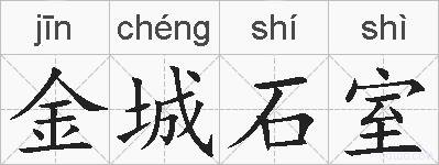 金城石室的拼音