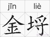 金埒的拼音