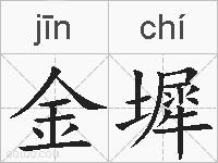 金墀的拼音