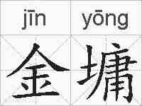 金墉的拼音