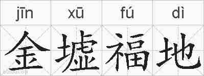 金墟福地的拼音