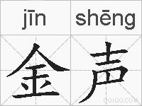 金声的拼音