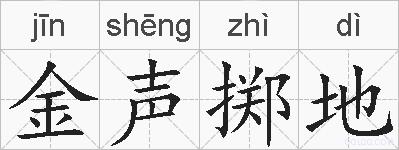 金声掷地的拼音