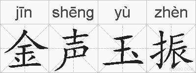 金声玉振的拼音