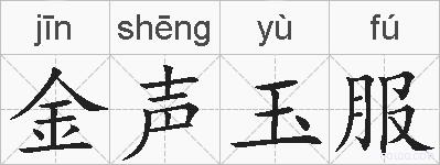 金声玉服的拼音