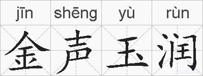 金声玉润的拼音