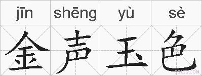 金声玉色的拼音