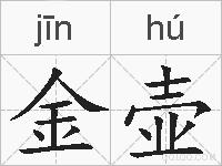 金壶的拼音
