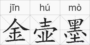 金壶墨的拼音
