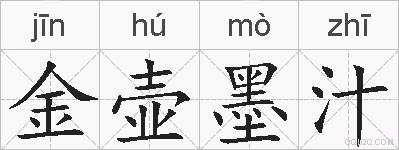 金壶墨汁的拼音