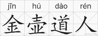 金壶道人的拼音