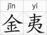 金夷的拼音