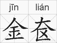 金奁的拼音