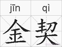 金契的拼音