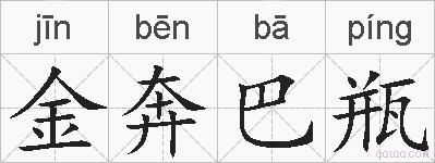 金奔巴瓶的拼音