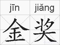 金奖的拼音