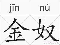 金奴的拼音