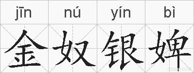 金奴银婢的拼音