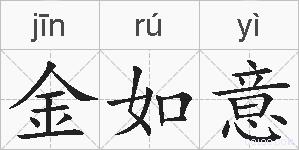 金如意的拼音