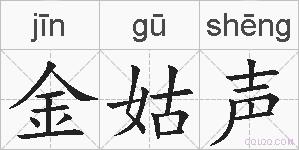 金姑声的拼音