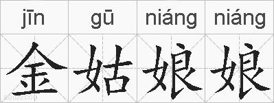 金姑娘娘的拼音