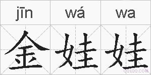 金娃娃的拼音