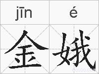 金娥的拼音