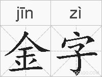 金字的拼音