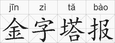 金字塔报的拼音