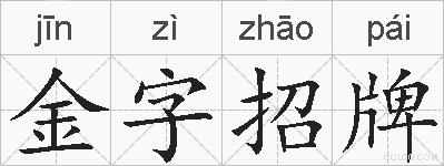 金字招牌的拼音