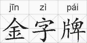 金字牌的拼音