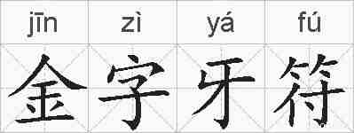 金字牙符的拼音