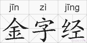 金字经的拼音