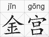 金宫的拼音