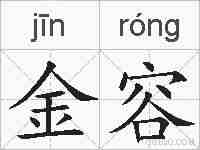 金容的拼音