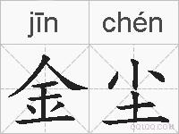 金尘的拼音